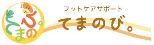 フットケアサポートてまのび。